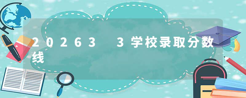 20263 3学校录取分数线