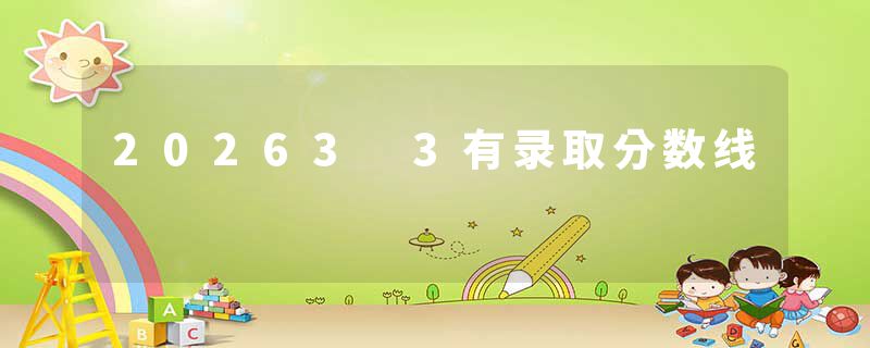 20263 3有录取分数线