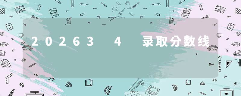 20263 4 录取分数线