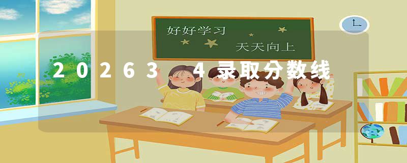 20263 4录取分数线