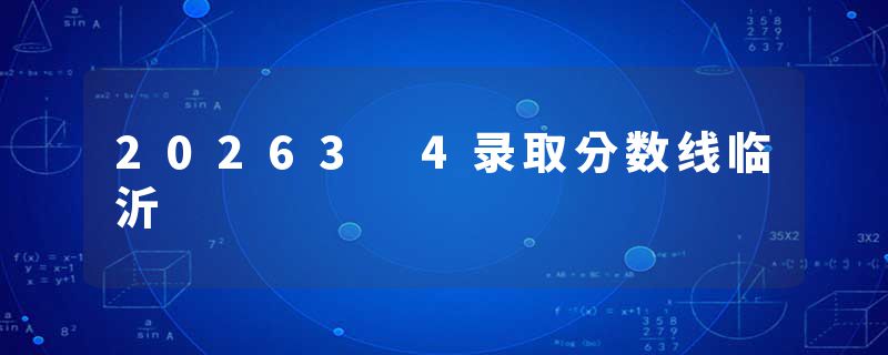 20263 4录取分数线临沂