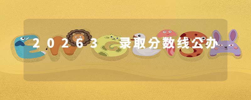 20263 录取分数线公办