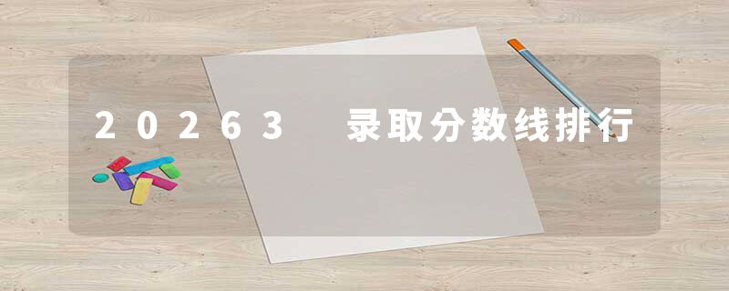20263 录取分数线排行