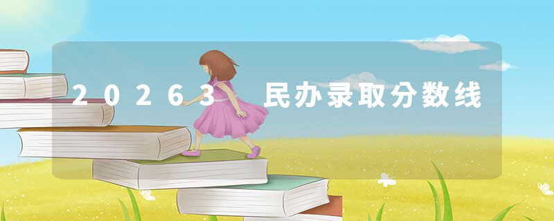 20263 民办录取分数线