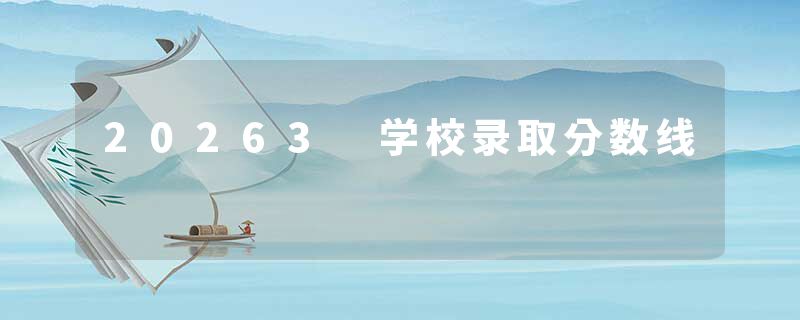 20263 学校录取分数线