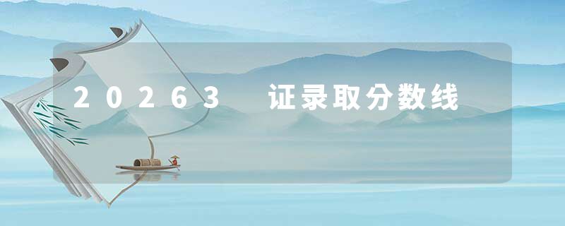 20263 证录取分数线
