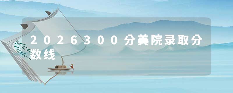 2026300分美院录取分数线