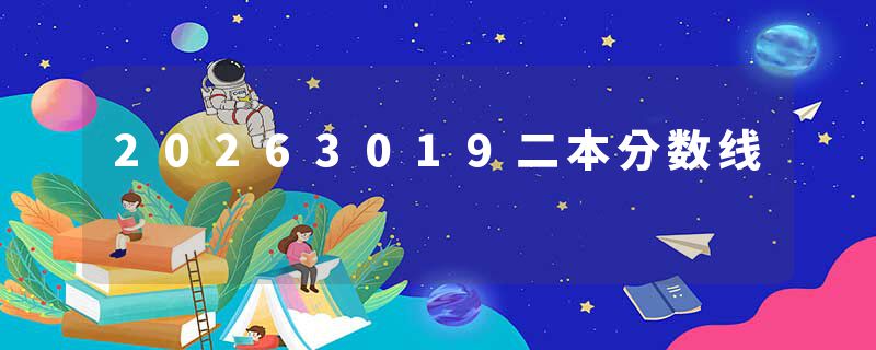 20263019二本分数线
