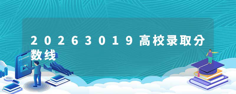 20263019高校录取分数线