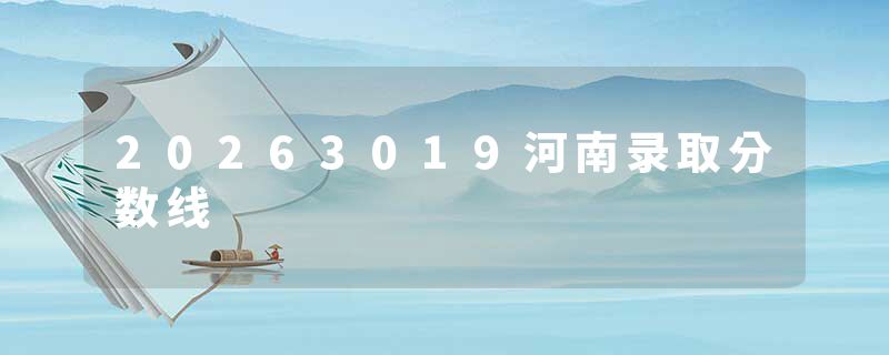 20263019河南录取分数线