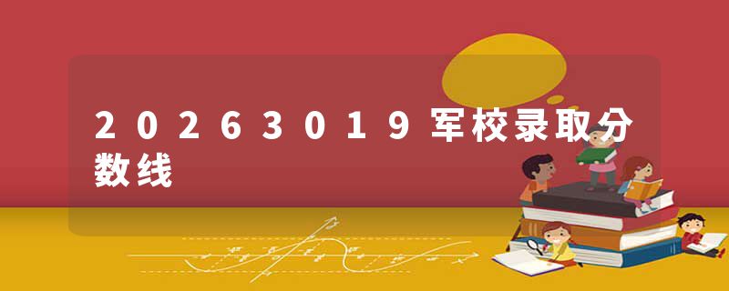 20263019军校录取分数线