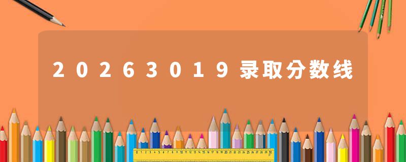 20263019录取分数线