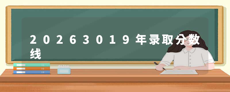 20263019年录取分数线