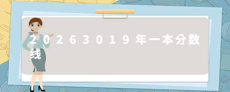20263019年一本分数线