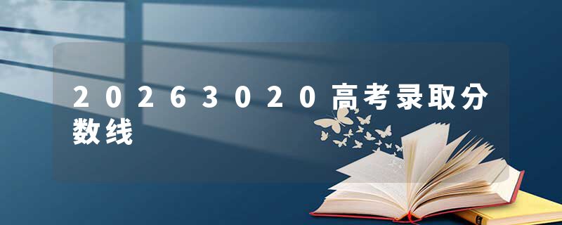 20263020高考录取分数线