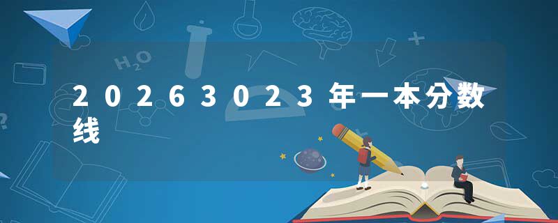 20263023年一本分数线