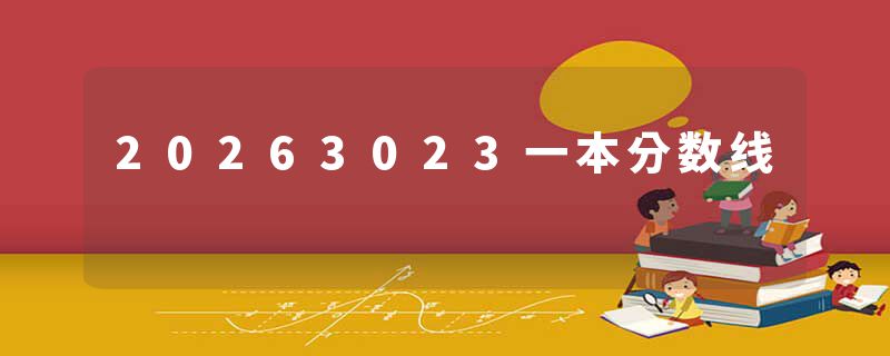 20263023一本分数线