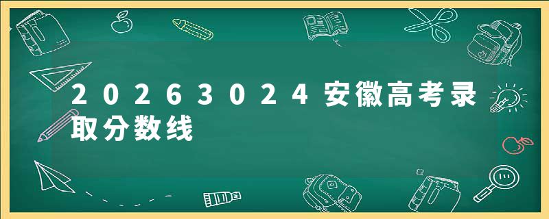 20263024安徽高考录取分数线