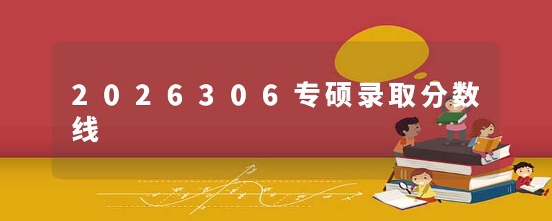 2026306专硕录取分数线