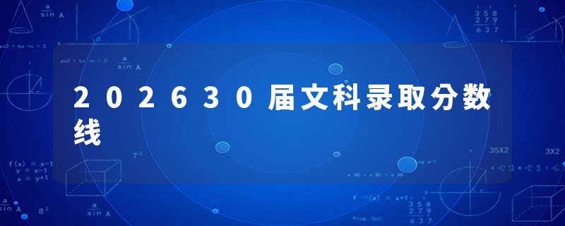 202630届文科录取分数线