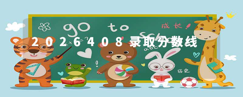 2026408录取分数线