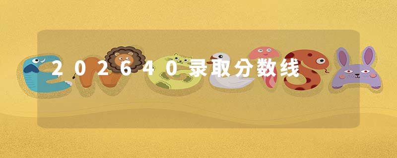 202640录取分数线