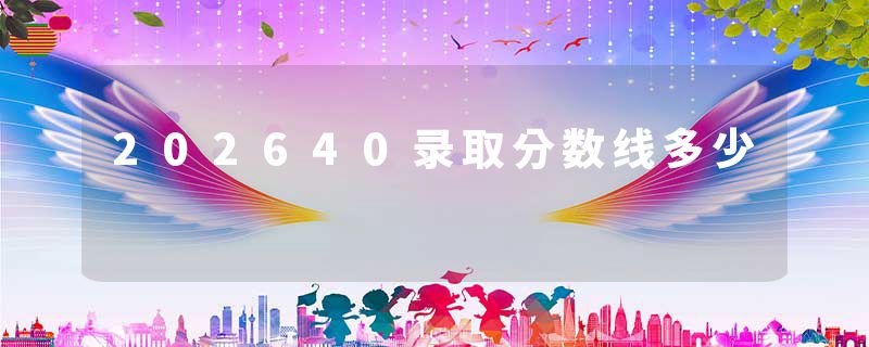 202640录取分数线多少