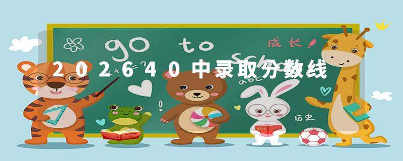 202640中录取分数线