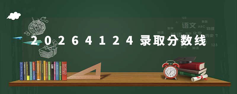 20264124录取分数线