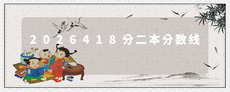 2026418分二本分数线