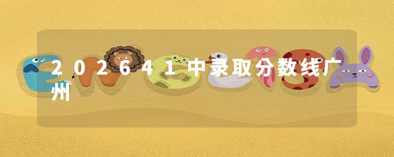 202641中录取分数线广州