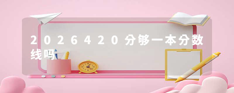 2026420分够一本分数线吗