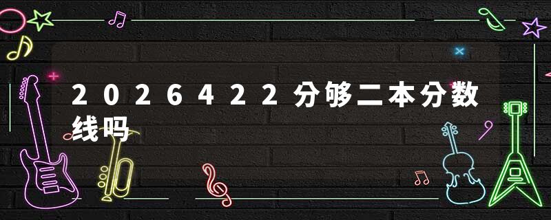 2026422分够二本分数线吗