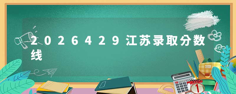 2026429江苏录取分数线