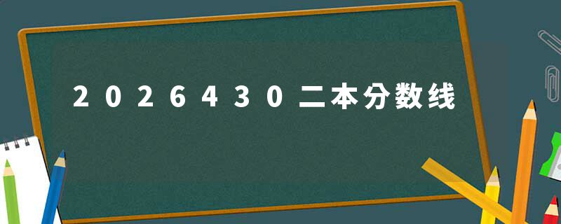 2026430二本分数线
