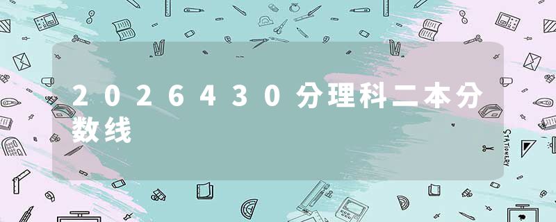 2026430分理科二本分数线