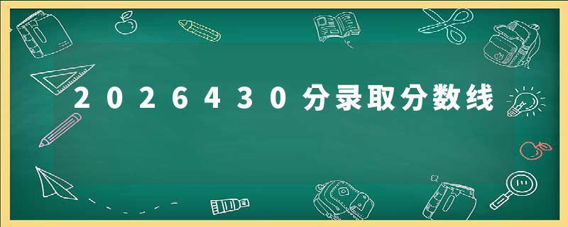 2026430分录取分数线