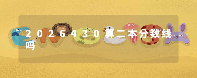 2026430算二本分数线吗