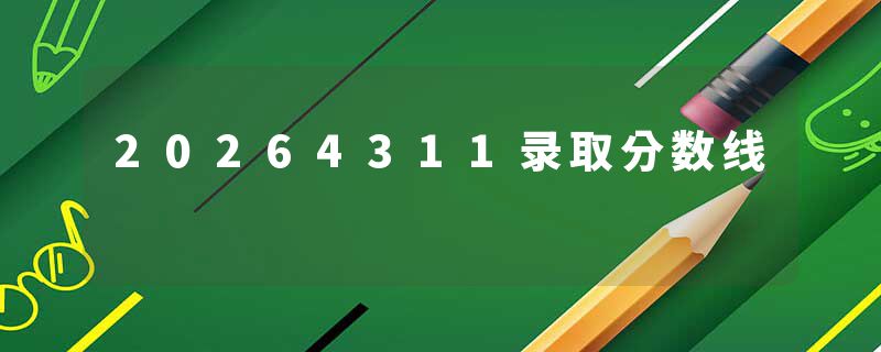 20264311录取分数线
