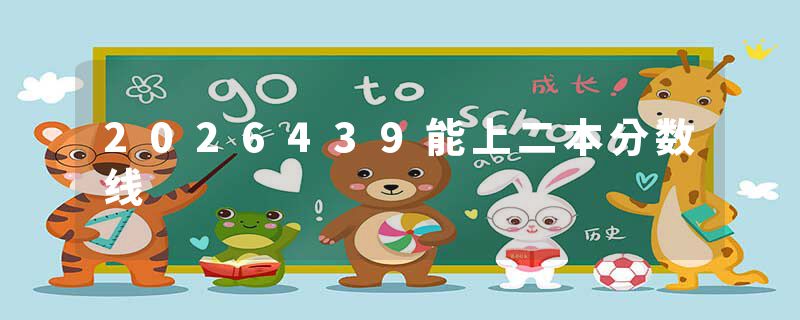 2026439能上二本分数线