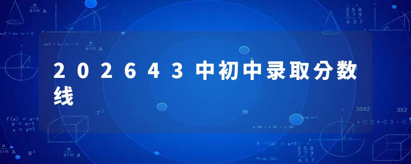 202643中初中录取分数线