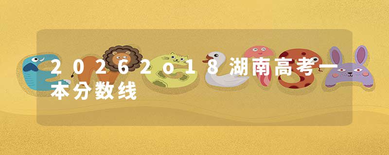 20262o18湖南高考一本分数线