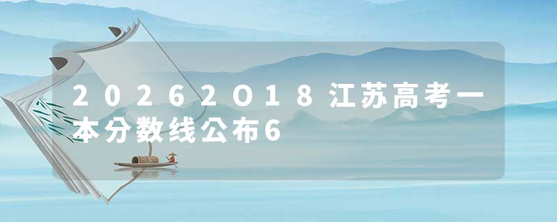 20262O18江苏高考一本分数线公布6