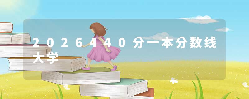 2026440分一本分数线大学
