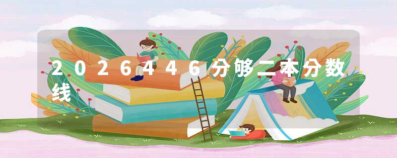 2026446分够二本分数线