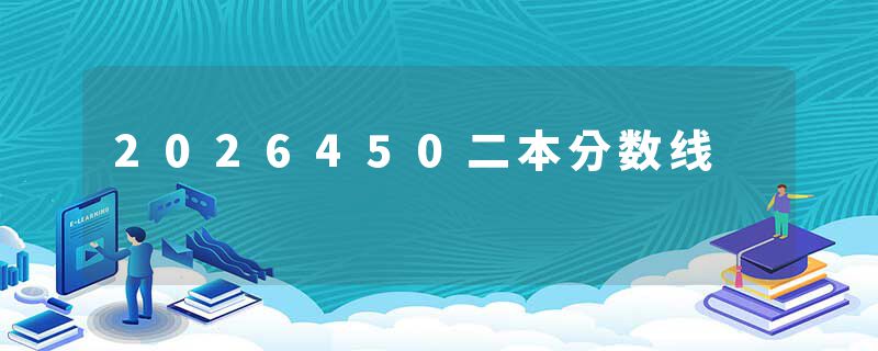 2026450二本分数线