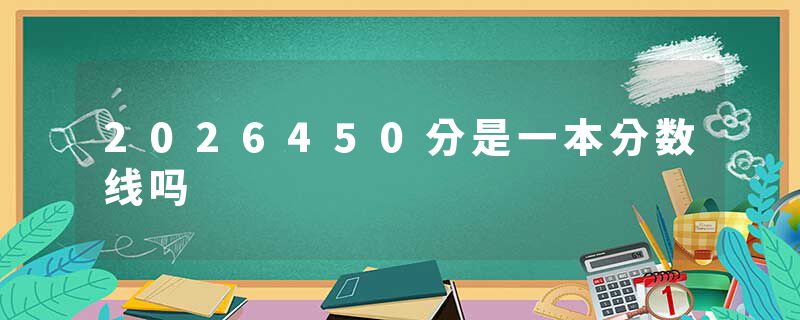2026450分是一本分数线吗