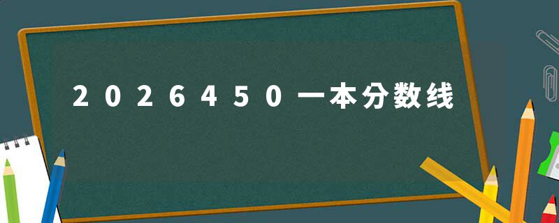 2026450一本分数线