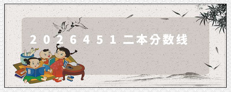 2026451二本分数线