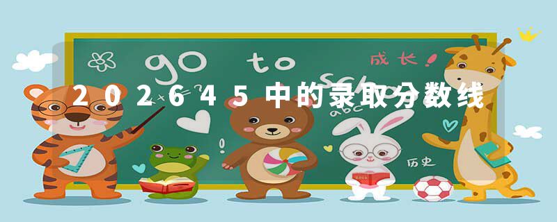 202645中的录取分数线
